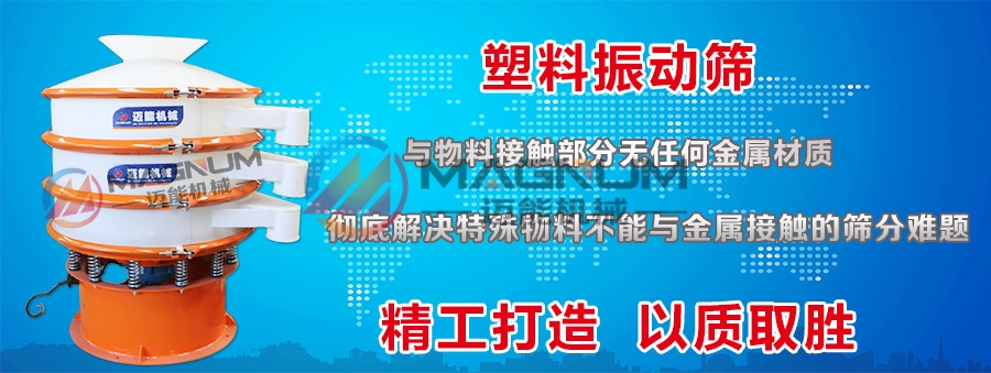 焦亞硫酸鈉粉末塑料振動(dòng)篩