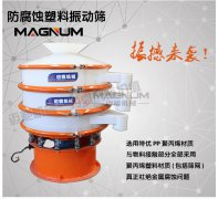甘氨酸塑料振動(dòng)篩的型號(hào)選擇和特點(diǎn)都有哪些？